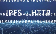 TP钱包是一款广受欢迎的加