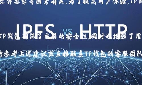 TP钱包是一款广受欢迎的加密货币钱包，支持多种数字资产的存储与管理。关于TP钱包支持的国家身份识别（ID）问题，这是许多用户在选择钱包时非常关注的一个方面。理解这一点不仅可以帮助用户更好地使用TP钱包，也为其在不同国家、地区的合规性提供了保障。

1. TP钱包的全球支持范围

TP钱包作为一款国际化的产品，旨在满足全球用户的需求。TP钱包支持多种国家的身份验证，包括但不限于：
ul
    li美国/li
    li中国/li
    li日本/li
    li韩国/li
    li澳大利亚/li
    li欧盟各国/li
/ul
通过多国身份认证，TP钱包为用户提供了便捷、安全的服务体验。这对于在全球范围内进行数字资产交易的用户尤为重要。

2. 用户注册需要的文件

为了使用TP钱包的完整功能，用户需要提供相应的身份证明。不同国家有不同的要求，通常情况下，您需要提供有效的身份证件以及地址证明。
例如，许多国家接受护照、驾照或身份证作为有效的身份证明。同时，用户还需要提供一些附加文件，如银行账单或公用事业账单，以证明其居住地址。

3. 安全性与隐私保护

TP钱包在用户身份验证的过程中非常注重安全性。其采用多层次的加密技术，确保用户的个人信息和资产安全。此外，TP钱包遵循严格的隐私政策，不会将用户的个人信息泄露给任何第三方。
为了增强安全性，用户也可以使用双重身份验证（2FA），确保即使在输入密码时也能额外增加一层保护。

4. 如何应对身份认证中的问题

在使用TP钱包的过程中，用户有时可能会遇到身份认证的问题。以下是一些常见问题及解决建议：
ul
    listrong文件不被接受：/strong如果您提交的身份证明文件未被TP钱包认可，建议检查文件的清晰度、完整性和格式，确保其符合要求。/li
    listrong等待时间过长：/strong身份验证通常需要一些时间。如果超出预期，请联系TP钱包支持团队查询状态。/li
    listrong信息不一致：/strong确保您提供的所有信息，如姓名、地址等，与身份证明文件一致，以避免拒绝。/li
/ul

5. 大多数用户的体验反馈

许多TP钱包的用户对其简单易用和快速的身份验证过程给予了高度评价。特别是在处理各种加密货币时，用户普遍认为TP钱包为他们提供了极大的便利性和安全感。
然而，也有部分用户反映在某些国家使用过程中，身份认证可能会遇到一些小问题。这往往与当地的法律法规、文件要求等因素有关。为了提高用户体验，TP钱包团队一直在积极收集用户反馈，并不断身份认证流程。

6. 结论

总之，TP钱包支持多个国家的身份识别，旨在为全球用户提供便捷的数字资产管理工具。通过有效的用户认证，TP钱包确保了交易的安全性，同时也增强了用户的信任感。无论您身处何地，都可以放心地使用TP钱包进行数字资产的存储和交易。

在使用TP钱包时，了解所需的身份文件和流程将有助于您更顺利地完成注册。若在此过程中遇到任何问题，不妨参考上述建议或直接联系TP钱包的客服团队，以获取更专业的帮助。

安全、便捷、全球化的TP钱包，正在引领数字资产管理的新趋势，让我们共同体验这场数字变革的浪潮！