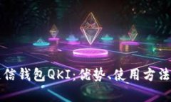 全面解析链信钱包QKI：优