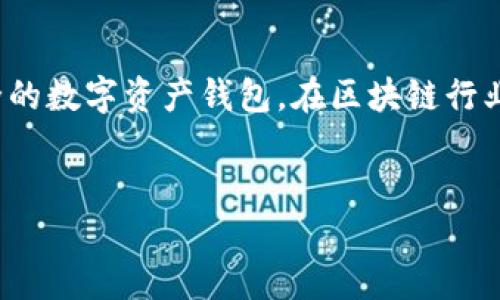 在讨论 TP 钱包（Trust Wallet）时，我们可以从多个角度来分析这个话题。TP 钱包是一种方便、安全的数字资产钱包，在区块链行业中越来越受欢迎。对于用户来说，清楚了解 TP 钱包的注册流程、使用方法以及安全性是十分重要的。

思考一个且适合  的优质
TP钱包：无需注册的数字资产管理工具?