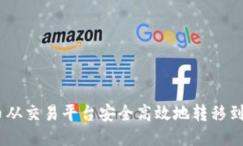 如何将币从交易平台安全高效地转移到IM钱包？