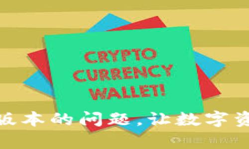 轻松解决TP钱包安卓版本的问题，让数字资产管理更加安全便捷