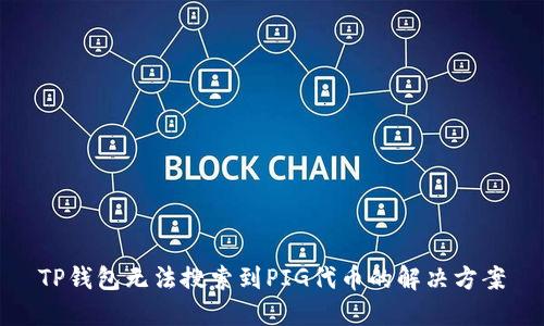 TP钱包无法搜索到PIG代币的解决方案