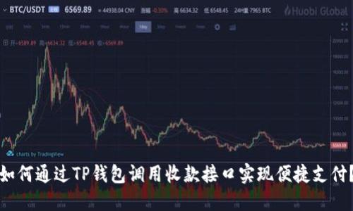 如何通过TP钱包调用收款接口实现便捷支付？