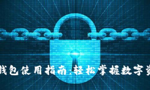 官网TP钱包使用指南：轻松掌握数字资产管理