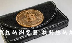 如何选择适合TP钱包的浏览