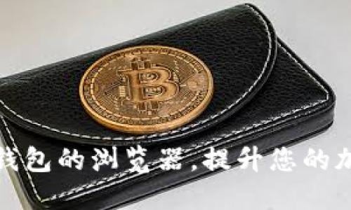 如何选择适合TP钱包的浏览器，提升您的加密货币交易体验