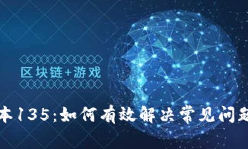 TP钱包老版本135：如何有效解决常见问题与操作技巧