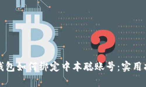 tp钱包如何绑定中本聪账号：实用指南