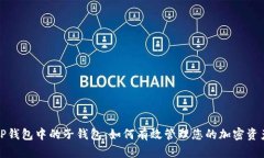 TP钱包中的子钱包：如何有