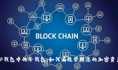 TP钱包中的子钱包:如何有效管理您的加密资产