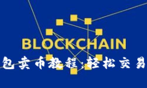 全面解析TP钱包卖币教程：轻松交易从入门到精通