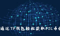 如何通过TP钱包轻松获取