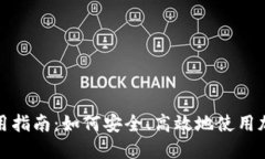 TP钱包老版使用指南：如何