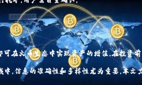    如何利用TP钱包挖掘火币生态资产的最佳指南  / 

 guanjianci  TP钱包, 火币生态, 数字货币挖矿, 加密资产管理  /guanjianci 

 引言 
 在数字货币的迅猛发展中，许多投资者开始关注如何在火币生态中有效地挖掘资产。TP钱包作为一个安全且多功能的数字资产管理工具，为用户提供了丰富的挖矿和投资机会。本文将深入探讨如何利用TP钱包挖掘火币生态中的数字资产，帮助用户更好地实现财富增值。 

 理解火币生态 
 火币生态是一个庞大的数字货币生态系统，涵盖交易、借贷、挖矿等多种功能。用户可以通过火币交易所进行数字货币交易，也可以参与项目的挖掘和投资。火币生态的价值主要体现在它所支持的多种数字资产上，尤其是流行的ERC20代币和原生通证HUB的交易和应用。 

 TP钱包简介 
 TP钱包是一个去中心化的钱包，允许用户管理以太坊及其衍生币的资产。它的安全性和易用性使得越来越多的用户选择它作为管理加密资产的工具。TP钱包不仅支持ERC20代币，还支持多种数字货币，加上其挖掘功能，成为了区块链世界中的一个重要参与工具。 

 TP钱包的优势 
 当谈到使用TP钱包进行资产管理时，用户通常考虑以下几个优势：
ul
li strong安全性：/strong TP钱包使用最先进的加密技术来保护用户的私钥和资产，确保用户的数字货币免受黑客攻击。/li
li strong多功能性：/strong 除了基本的存储和交易功能外，TP钱包还集成了多种挖矿和投资功能，帮助用户更好地管理资金。/li
li strong易用性：/strong 直观的用户界面和简单的操作流程，使得即使是新手用户也能轻松上手。/li
/ul

 如何通过TP钱包挖掘火币生态的资产 
 挖掘火币生态资产的过程并不复杂，用户只需遵循几个简单的步骤。下面是详细的操作指南：

h4 步骤一：下载并安装TP钱包 /h4
 首先，用户需要在其手机上下载TP钱包。可以通过官方网站或者应用商店进行下载。安装完成后，用户需要创建一个新钱包，务必妥善保管好助记词和私钥，这是保管数字资产的关键。

h4 步骤二：充值数字资产 /h4
 创建完钱包后，用户需要充值一些主流数字资产，如ETH或USDT，以便用于后续的挖矿和交易。可以通过交易所将资金转入TP钱包，建议在充值前确认充值地址的准确性。

h4 步骤三：选择火币生态项目 /h4
 在TP钱包中，用户可以浏览火币生态中支持的各种项目，选择自己感兴趣的挖矿项目。每个项目都会有相应的挖矿指南和要求，需要仔细阅读了解项目背景和风险。

h4 步骤四：参与挖矿 /h4
 一旦选择了具体的项目，用户只需按照钱包中的提示进行操作，连接相应的智能合约。TP钱包将自动为用户计算挖矿的收益并显示在界面上。确保在操作过程中保持网络稳定，以避免不必要的损失。

h4 步骤五：监控收益 /h4
 挖矿的过程是动态的，用户可以随时在TP钱包中查看自己的收益情况。确认收益后，可以选择将其转出或再投资于其他项目。

 常见问题解答 
 对于许多新手用户而言，可能会面临一些常见问题：

h4 Q1: 在TP钱包挖矿需要支付手续费吗？ /h4
 是的，挖矿过程中需要支付一定的手续费。具体的手续费金额取决于网络的拥堵情况和所选择的项目。

h4 Q2: TP钱包是否支持所有火币生态项目？ /h4
 TP钱包支持的项目主要是基于以太坊的ERC20代币和火币链项目。并非所有火币生态项目都能够在TP钱包中进行挖矿，用户需自主确认。

h4 Q3: 如何保障我的资产安全？ /h4
 为确保资金安全，用户应定期更新密码，并保持助记词和私钥的秘密性。建议使用硬件钱包进行资产的长期存储。

 小结 
 通过TP钱包挖掘火币生态的资产是一个相对简单且安全的操作。用户只需按照步骤设定，仔细选择合适的项目，即可在火币生态中实现资产的增值。在投资前，需要充分了解风险，祝愿大家在数字货币的世界中获得成功！ 

这篇文章不仅为用户提供了清晰的指南，还通过细节与情感化的表达增加了读者的代入感。在这个快速变化的领域中，信息的准确性和多样性尤为重要，本文力求为读者呈现最佳的挖矿体验。