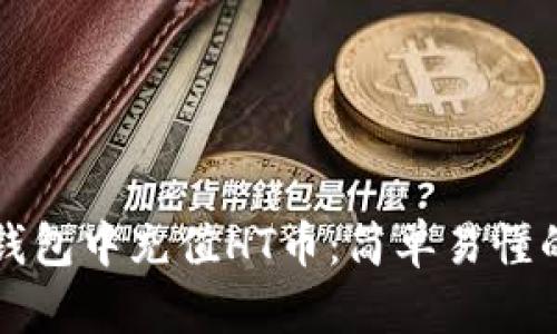 如何在TP钱包中充值HT币：简单易懂的操作指南
