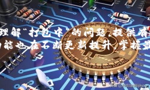   TP钱包打包中怎么办？全面解决您的困惑！ / 

 guanjianci TP钱包, 打包中, 解决方案, 加密货币 /guanjianci 

引言：理解TP钱包打包中的常见问题
对于加密货币爱好者来说，TP钱包是一个重要的管理工具。然而，用户在使用过程中可能会遇到“打包中”的问题，让人困惑不已。这个问题不仅影响交易的顺利进行，还可能让用户担忧资产的安全性。在本篇文章中，我们将全面分析TP钱包打包中的原因、解决方案以及如何有效预防类似的问题。

什么是TP钱包？
TP钱包是一款流行的加密货币钱包，支持多种主流区块链网络和数字资产的管理。它不仅提供了安全存储、快速交易、兑换等功能，还为用户提供了简单易用的界面，方便用户在区块链世界中进行探索。然而，正是因为其功能丰富，用户在操作过程中，也可能遇到一些技术问题。

TP钱包打包中的原因
当您看到“打包中”时，这通常表示您的交易正在等待网络确认。在加密货币交易中，所有交易都是通过区块链进行确认的，这个过程需要耗费一定的时间。以下是一些可能导致这个问题的原因：
ul
    listrong网络拥堵：/strong在某些情况下，当区块链网络中的交易量过大时，会导致交易确认速度变慢。/li
    listrong手续费设置不当：/strong如果您在发送交易时设置的手续费过低，矿工可能会优先处理其他手续费较高的交易，从而导致您的交易长时间处于“打包中”状态。/li
    listrong技术故障：/strong有时候，TP钱包或区块链自身可能出现临时的技术故障，这可能会影响交易的正常处理。/li
/ul

如何解决“打包中”问题
尽管“打包中”的问题看似无法避免，但实际上，您可以通过一些方式来解决或这一问题：
ul
    listrong检查交易状态：/strong使用区块链浏览器查看您的交易状态，确认是否已被网络接受。/li
    listrong提高手续费：/strong如果交易一直处于“打包中”，您可以尝试使用TP钱包的“加速”功能，增加手续费吸引矿工优先处理您的交易。/li
    listrong创建新交易：/strong如果交易长时间无响应，可以选择取消原交易并重新创建一次新交易，确保手续费设置在合理范围内。/li
    listrong耐心等待：/strong很多情况下，只需稍等片刻，交易就会被确认。/li
/ul

如何预防TP钱包的“打包中”问题
为了减少未来再遇到“打包中”的问题，您可以采取一些有效的预防措施：
ul
    listrong了解区块链网络状态：/strong在进行交易前，通过网上的相关工具了解网络拥堵情况，选择合适的时机发起交易。/li
    listrong合理设置手续费：/strong在发送交易时，根据当前的网络拥堵情况合理设置手续费，确保交易被优先处理。/li
    listrong更新钱包应用：/strong确保您的TP钱包始终更新到最新版本，以减少因软件故障导致的问题。/li
    listrong使用安全可靠的网络：/strong在进行加密货币交易时，请使用稳定且安全的网络连接，避免网络不稳定引起的交易问题。/li
/ul

总结：掌握TP钱包的使用技巧
TP钱包作为加密货币管理的利器，其便捷性和安全性都为用户提供了良好的体验。然而，通过本文的分析，我们希望能帮助您更好地理解“打包中”的问题，提供有效的解决方案和预防措施，使您在使用TP钱包时更加顺利。
如果您还有其他关于TP钱包相关的问题，建议随时查阅官方文档或社区论坛，保持与其他用户的交流。同时，随着技术的发展，钱包功能也在不断更新提升，掌握最新的方法和技巧，将有助于您在加密货币的世界中游刃有余。 

需要注意的是，由于加密货币市场的特殊性，以上建议和参考仅供您在实际操作中做出合理的判断，确保安全和用户体验。