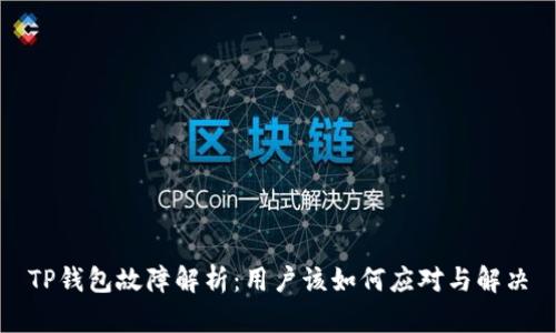 TP钱包故障解析：用户该如何应对与解决