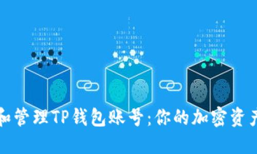 如何创建和管理TP钱包账号：你的加密资产安全指南