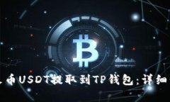 如何将火币USDT提取到TP钱