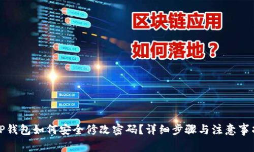 TP钱包如何安全修改密码？详细步骤与注意事项