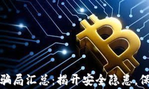 
tp钱包常见骗局汇总：揭开安全隐患，保护你的资产