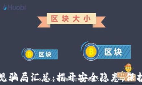 
tp钱包常见骗局汇总：揭开安全隐患，保护你的资产