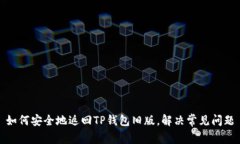 如何安全地返回TP钱包旧版