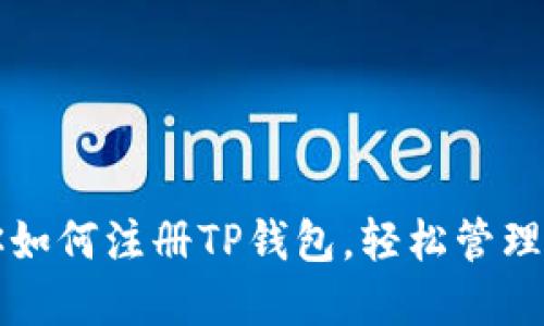 一步一步教你如何注册TP钱包，轻松管理你的数字资产
