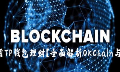 如何使用TP钱包理财？全面解析OKChain与其优势！