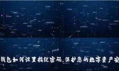 TP钱包如何设置指纹密码，