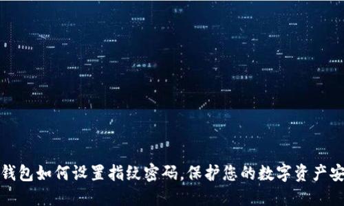 TP钱包如何设置指纹密码，保护您的数字资产安全