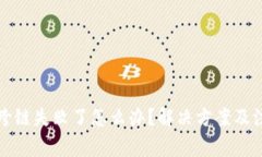 TP钱包跨链失败了怎么办？