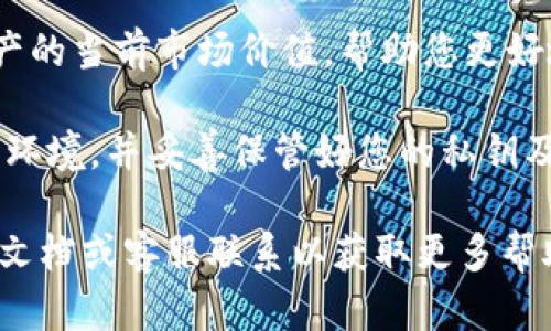 要查看 TP 钱包 (TokenPocket) 的总资产，您可以按照以下步骤进行操作：

1. **打开 TP 钱包应用**：首先，请确保您已经下载并安装了最新版的 TP 钱包应用。

2. **登录您的账户**：使用您的钱包地址和密码登录到 TP 钱包。如果您使用的是助记词或私钥，请选择相关的登录方式。

3. **查看资产总览**：在主界面，您通常会看到一个资产总览的选项。点击这个选项，您可以看到各个数字货币的余额以及它们的总资产。

4. **选择不同链上的资产**：TP 钱包支持多种区块链及其代币，您可以通过切换不同的链（如 Ethereum、BSC、Tron 等）来查看各条链上的资产。

5. **实时汇率**：TP 钱包会根据市场实时汇率显示您资产的当前市场价值，帮助您更好地了解您的投资状况。

6. **安全提醒**：请确保您在查看资产时使用安全的网络环境，并妥善保管好您的私钥及助记词，以防资金风险。

如果您在操作中遇到任何问题，建议查看 TP 钱包的官方文档或客服联系以获取更多帮助。使用加密货币时，请务必保持警惕，确保您的资产安全。