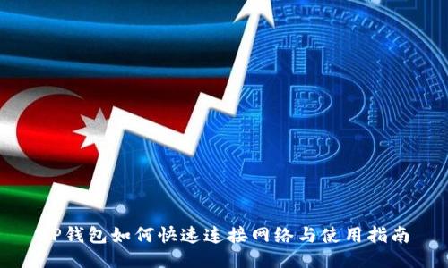 TP钱包如何快速连接网络与使用指南