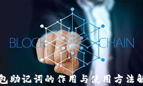 
钱包助记词的作用与使用方法解析