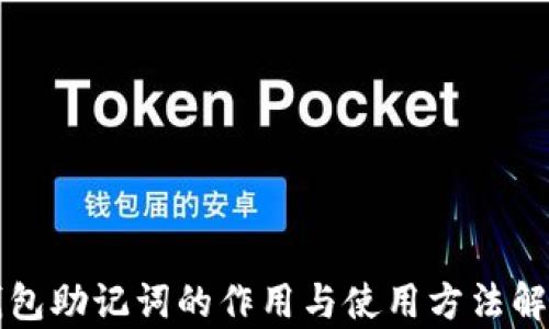 
钱包助记词的作用与使用方法解析