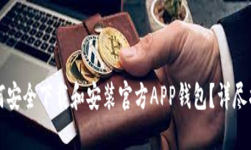 如何安全下载和安装官方APP钱包？详尽指南