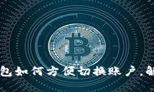 手机版TP钱包如何方便切换账户，解决你的烦恼