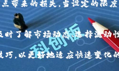 jiaozhuTP钱包滑点解析：如何避免损失和交易失败/jiaozhu
TP钱包, 滑点, 数字货币, 交易风险/guanjianci

一、滑点的定义
在TP钱包及其他数字货币交易平台中，滑点是指实际成交价格和用户下单时预期价格之间的差异。简单来说，当你在进行交易时，市场价格可能会因为供需关系、交易量波动等因素，导致成交价格与预期的存在误差。

二、滑点的成因
滑点通常发生在市场波动较大或者流动性不足的情况下。比如在某个重大新闻公布后，市场反应迅速，交易价格瞬间变化，这样你的买入或卖出指令可能无法以你预期的价格成交。相对较小的市场流动性也会加剧这一现象，小额交易可能打乱供给和需求的平衡。

三、滑点对用户的影响
滑点是交易中不可避免的风险之一，它会直接影响投资收益。对于短线交易者来说，滑点可能导致原本的盈利变成亏损，甚至在极端情况下，交易操作变得不具备经济意义。而对于长期投资者，滑点在大的市场波动中或许不会显著影响整体投资效果，但在高频交易中，滑点依然是需要关注的问题。

四、如何降低滑点风险
为了有效减少滑点给交易带来的影响，用户可以采取以下几种策略：
ul
listrong设置限价单：/strong限价单允许用户指定买入或卖出价格，确保不会因滑点而遭受损失。/li
listrong选择合适的交易时机：/strong尽量避开市场波动大的时段，例如重大新闻发布前后。/li
listrong提高交易的流动性：/strong选择交易量较大的币种，通常流动性更好，滑点现象相对较少。/li
/ul

五、TP钱包的功能与滑点相关的设置
TP钱包作为数字资产管理工具，提供了一些功能来帮助用户更好地控制滑点风险。例如，用户可以通过设置交易滑点容忍度来限制滑点带来的损失。当设定的限度被超出时，交易会自动取消，这样可以保护用户的资产安全。

六、总结
滑点在数字货币交易中是一个常见但又容易被忽视的风险，对于TP钱包用户而言，做好风险管理尤为重要。通过合理设置交易方式、及时了解市场动态、选择流动性好的币种等方法，可以有效降低滑点带来的负面影响。掌握这些基础知识，不仅能提升交易效率，还能增加投资的安全感。 

通过以上分析，希望用户能够对TP钱包中的滑点有更加清晰的了解，提升交易的信心与能力。同时，也鼓励用户积极学习更多的交易技巧，以更好地适应快速变化的市场环境。