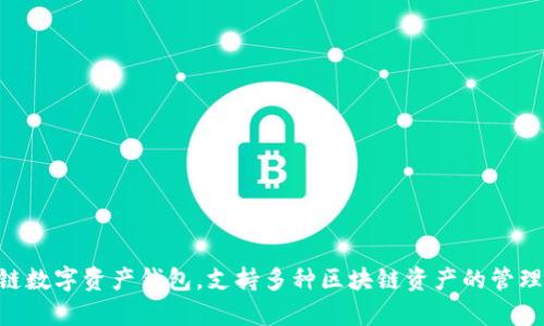Bitkeep钱包的中文名称为“比特保持钱包”。它是一款多链数字资产钱包，支持多种区块链资产的管理和交易，旨在为用户提供安全、便捷的数字资产管理体验。