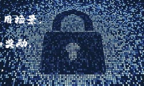 TP钱包，也称为TokenPocket，是一款数字货币钱包，支持多种区块链资产的管理和交易。它提供了安全存储、转账、交易、DApp（去中心化应用）访问等多种功能，旨在为用户提供便捷的区块链资产管理体验。

以下是TP钱包的一些主要特性：

1. **多链支持**：TP钱包支持多个区块链网络，包括以太坊、EOS、Tron、BSC等，用户可以在一个钱包中管理不同类型的加密资产。

2. **用户友好的界面**：TP钱包的界面设计，用户可以轻松操作，新手用户也能够快速上手。

3. **安全性**：TP钱包注重用户资产的安全，采用多重加密技术，保护用户私钥和交易安全。

4. **DApp访问**：用户可以通过TP钱包访问各种去中心化应用，为其提供了更广泛的应用场景。

5. **社区福利**：TP钱包有活跃的用户社区，用户可以参与各种活动和项目，获得福利和奖励。

总的来说，TP钱包是一款功能丰富、安全可靠的数字货币钱包，适合各种类型的用户使用。