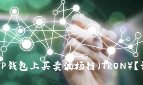如何在TP钱包上买卖波场链（TRON）？详细指南