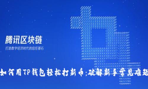 如何用TP钱包轻松打新币：破解新手常见难题