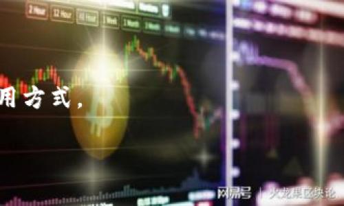 TP钱包（TokenPocket）是一款多链数字货币钱包，旨在为用户提供安全、便捷的数字资产管理服务。它支持多种区块链，包括以太坊、比特币、波卡等，可以满足用户在不同链上进行资产交易、管理和存储的需求。TP钱包不仅具有基础的钱包功能，如转账、收款，还提供了去中心化应用（DApp）接入，用户可以在钱包内直接访问和使用各种区块链应用。

### TP钱包的主要特点和功能

1. **多链支持**：TP钱包支持多条区块链，用户可以在一个钱包中管理不同数字资产，避免了频繁切换不同钱包的麻烦。

2. **私钥自管**：TP钱包提供了私钥本地存储的功能，用户完全掌握自己的数字资产安全，降低了被盗取的风险。

3. **用户友好界面**：TP钱包具备直观的用户界面，初学者也能快速上手，轻松进行转账、管理资产等操作。

4. **DApp访问**：用户可以直接在TP钱包中访问和使用去中心化应用，如DeFi平台、NFT市场等，增强了整体的使用体验。

5. **安全性**：TP钱包在安全性方面采用多重加密措施，并定期更新系统，保护用户资产不受威胁。

### 适用人群

TP钱包非常适合对数字货币投资感兴趣的用户、区块链开发者、以及希望方便管理多种数字资产的用户。不论是新手还是资深玩家，都能够找到适合自己的使用方式。

总的来说，TP钱包是一款功能丰富、操作简单、安全性高的数字资产管理工具，能够满足用户日益增长的对区块链技术与数字货币管理的需求。