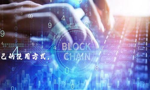 TP钱包（TokenPocket）是一款多链数字货币钱包，旨在为用户提供安全、便捷的数字资产管理服务。它支持多种区块链，包括以太坊、比特币、波卡等，可以满足用户在不同链上进行资产交易、管理和存储的需求。TP钱包不仅具有基础的钱包功能，如转账、收款，还提供了去中心化应用（DApp）接入，用户可以在钱包内直接访问和使用各种区块链应用。

### TP钱包的主要特点和功能

1. **多链支持**：TP钱包支持多条区块链，用户可以在一个钱包中管理不同数字资产，避免了频繁切换不同钱包的麻烦。

2. **私钥自管**：TP钱包提供了私钥本地存储的功能，用户完全掌握自己的数字资产安全，降低了被盗取的风险。

3. **用户友好界面**：TP钱包具备直观的用户界面，初学者也能快速上手，轻松进行转账、管理资产等操作。

4. **DApp访问**：用户可以直接在TP钱包中访问和使用去中心化应用，如DeFi平台、NFT市场等，增强了整体的使用体验。

5. **安全性**：TP钱包在安全性方面采用多重加密措施，并定期更新系统，保护用户资产不受威胁。

### 适用人群

TP钱包非常适合对数字货币投资感兴趣的用户、区块链开发者、以及希望方便管理多种数字资产的用户。不论是新手还是资深玩家，都能够找到适合自己的使用方式。

总的来说，TP钱包是一款功能丰富、操作简单、安全性高的数字资产管理工具，能够满足用户日益增长的对区块链技术与数字货币管理的需求。