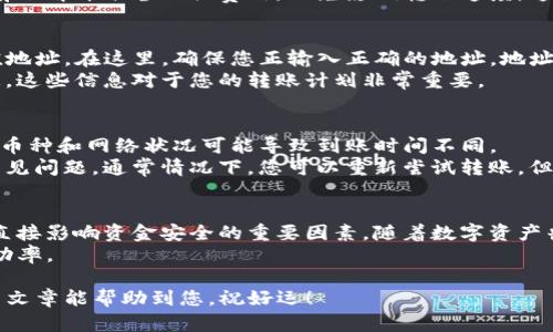   如何快速安全地将TP钱包资金转账到抹茶交易所 / 

 guanjianci TP钱包, 抹茶交易所, 加密货币转账, 数字资产安全 /guanjianci 

### 内容大纲

1. **引言**
   - 转账的意义
   - TP钱包与抹茶交易所简介

2. **步骤一：了解TP钱包**
   - 什么是TP钱包？
   - TP钱包的主要功能
   - TP钱包的安全性

3. **步骤二：注册抹茶交易所账户**
   - 抹茶交易所的特点
   - 如何注册与验证账户
   - 了解交易所的费率与规则

4. **步骤三：准备资金转账**
   - 如何在TP钱包中选择资产
   - 确认资金用量与类型
   - 注意事项：网络费用与查询充值时间

5. **步骤四：进行资金转账**
   - TP钱包转账操作步骤详解
   - 如何获取抹茶的充值地址
   - 确保信息正确与防范错误

6. **步骤五：确认转账状态**
   - 如何查看转账进度
   - 转账成功后的注意事项
   - 解决转账失败的常见问题

7. **总结与建议**
   - 安全转账的关键要素
   - 未来数字资产管理的趋势
   - 用户的经验分享

### 内容正文

引言
在数字货币蓬勃发展的今天，资产转账已经成为了大多数投资者日常操作的一部分。如何安全快捷地将TP钱包中的资金转账到抹茶交易所，正是许多用户面临的一个重要问题。本篇文章将详细介绍整个流程，确保您在操作中不会遇到麻烦。

步骤一：了解TP钱包
TP钱包（TokenPocket Wallet）是一款支持多种公链和代币的钱包应用，因其操作简单、界面友好而受到广泛欢迎。用户可以在TP钱包中轻松管理自己的数字资产，实现转账、兑换、质押等多种功能。
除了基本的钱包功能，TP钱包的安全性也相当值得信赖。它使用了多重加密技术，确保用户资金安全，防止被盗取或丢失。在进行加密货币交易前，对钱包的功能和安全性有清晰的理解是极其重要的。

步骤二：注册抹茶交易所账户
抹茶交易所（MEXC）是一个全球化的数字货币交易平台，为用户提供专业安全的交易服务。用户在这里可以低成本地进行各种数字资产的交易。注册过程简单，只需填写必要的个人信息并进行身份验证，确保账户安全。
在注册过程中，不要忽视平台的手续费与交易规则，了解这些信息将帮助您更好地规划交易策略和资金流动。

步骤三：准备资金转账
在转账之前，您需要确保自己的TP钱包中有足够的资金以及合理的网络费用。选择要转账的数字资产，确保其为抹茶交易所支持的币种。
strong注意事项：/strong网络费用是指在区块链上执行交易所需支付的小额费用，转账时应提前了解并准备相关费用，以免影响转账速度。通过官方渠道查询抹茶的充值情况也是个好建议，避免因网络拥堵导致的延误。

步骤四：进行资金转账
进入TP钱包后，选择您要转账的资产，点击转账或发送。系统会要求您输入抹茶交易所提供的充值地址。在这里，确保您正输入正确的地址，地址错误可能导致资产不可找回。
在确认无误后，输入您要转账的金额，并查看相关的转账确认信息。特别是网络手续费和到账时间，这些信息对于您的转账计划非常重要。

步骤五：确认转账状态
提交转账后，您可以在TP钱包中查看交易记录，监控转账状态。在成功到账之前，耐心等待。不同的币种和网络状况可能导致到账时间不同。
如果转账失败，您首先要查看钱包提示的错误信息，通常错误的充值地址、网络费用不足等都是常见问题。通常情况下，您可以重新尝试转账，但必须确保所有信息的正确性。

总结与建议
安全、快捷的转账依赖于对工具的充分了解和小心操作。余额确认、费率计算、地址准确性等都是直接影响资金安全的重要因素。随着数字资产普及，建议您逐步提升自身的数字货币管理能力。
最后，向使用过TP钱包和抹茶交易所的用户学习，分享经验，避免犯错，将会大大提高您的转账成功率。

通过以上步骤，您可以安全地将TP钱包中的资金转账到抹茶交易所，顺利进行投资操作。希望这篇文章能帮助到您，祝好运！