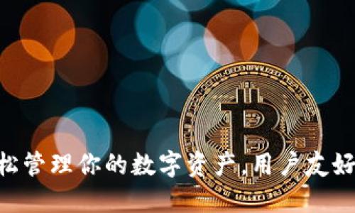 IM Token钱包：轻松管理你的数字资产，用户友好的区块链钱包选择
