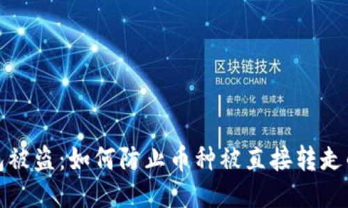 TP钱包被盗：如何防止币种被直接转走的攻略