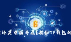 TP钱包：全球使用还是中国